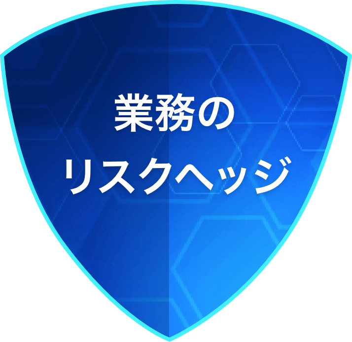 1.IT業務の業務過誤賠償に入ると「業務のリスクヘッジ」