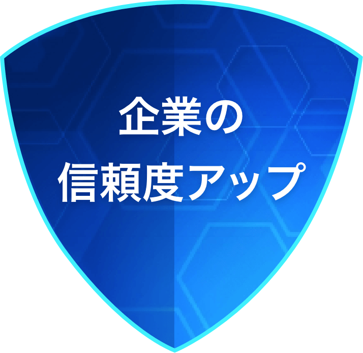 2.IT業務の業務過誤賠償に入ると「企業の信頼度アップ」