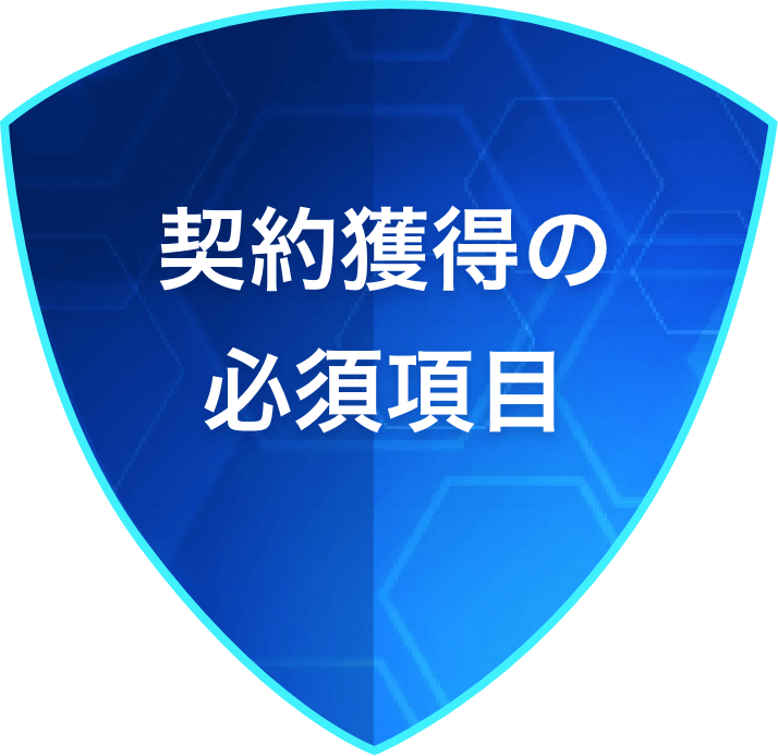 3.IT業務の業務過誤賠償に入ると「契約獲得の必須項目」